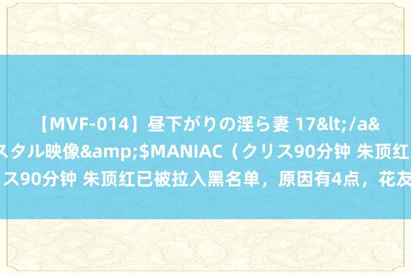 【MVF-014】昼下がりの淫ら妻 17</a>2005-06-17クリスタル映像&$MANIAC（クリス90分钟 朱顶红已被拉入黑名单，原因有4点，花友们不要再养了