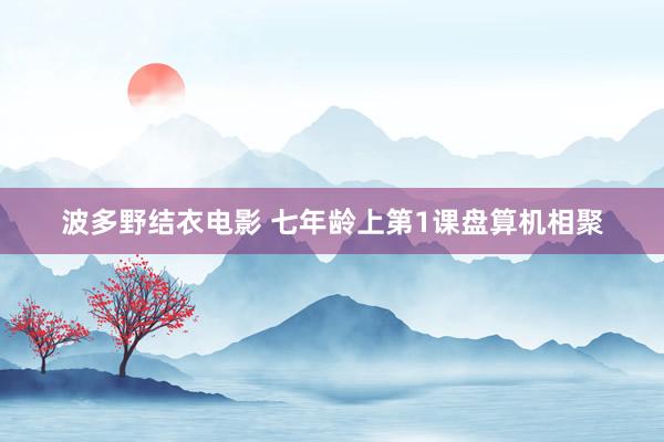 波多野结衣电影 七年龄上第1课盘算机相聚