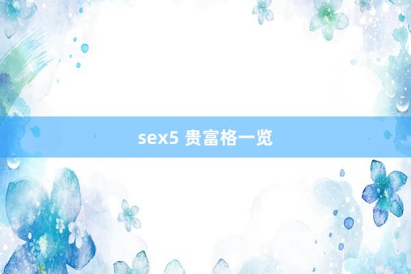 sex5 贵富格一览